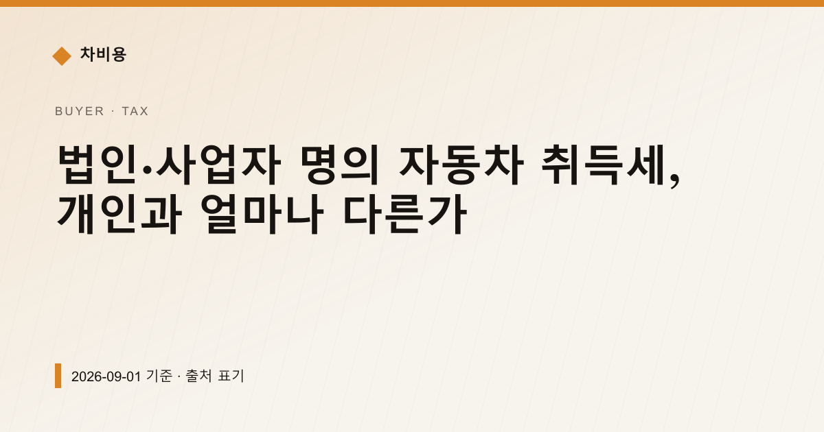 법인·개인사업자 자동차 취득세, 명의와 정원별 계산 — 자동차세·연납 안내 이미지