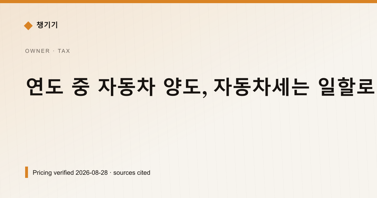 연도 중 자동차 양도, 자동차세는 일할로 얼마씩 나뉘나 — 자동차세·연납 안내 이미지