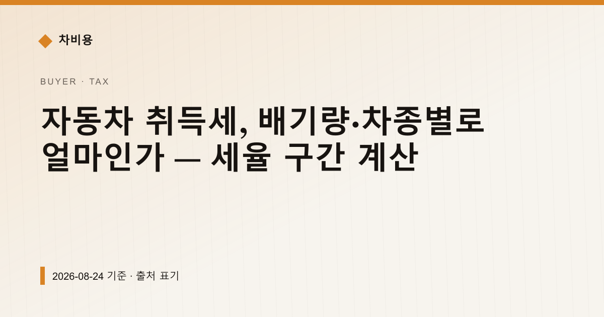 자동차 취득세, 배기량·차종별로 얼마인가 — 세율 구간 계산 — 자동차세·연납 안내 이미지