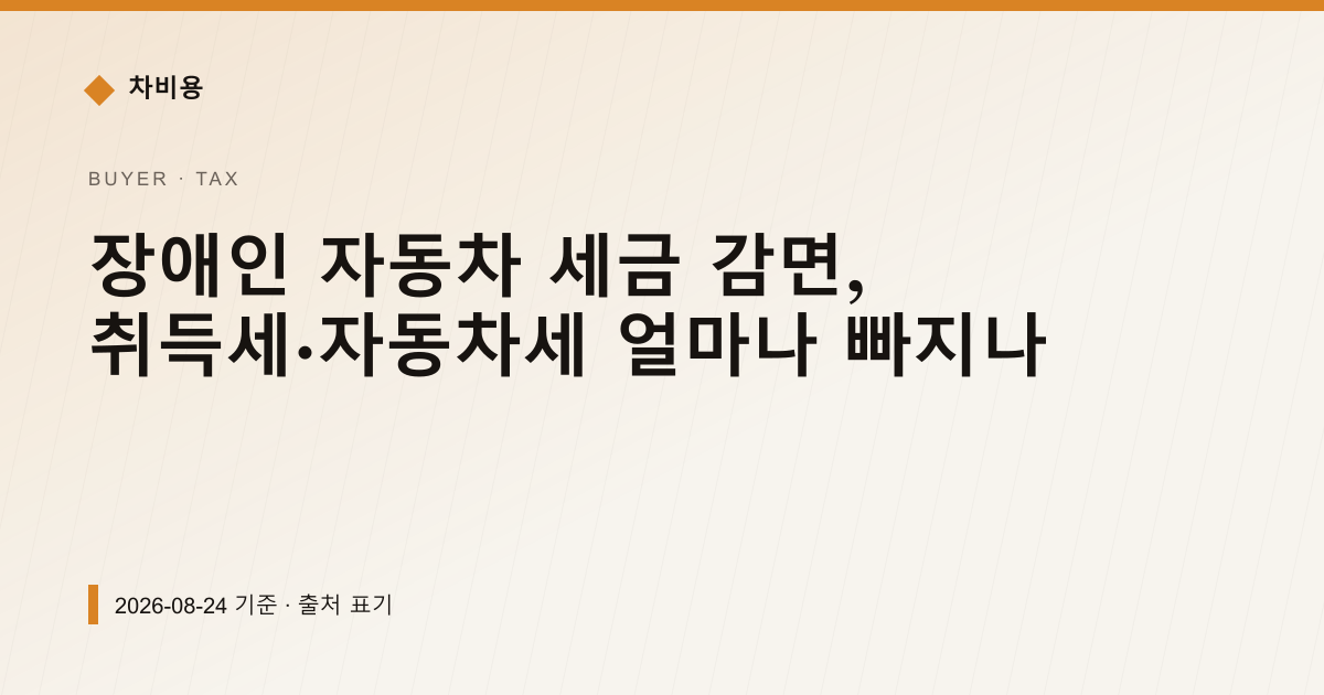 장애인 자동차 세금 감면, 취득세·자동차세 얼마나 빠지나 — 자동차세·연납 안내 이미지