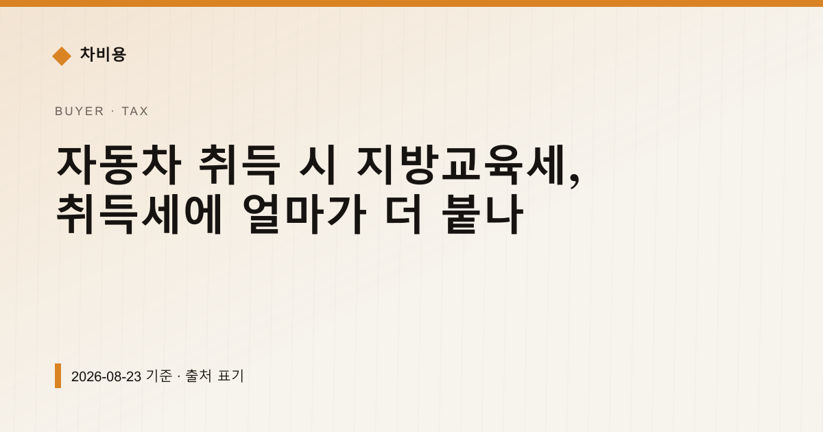 자동차 취득 시 지방교육세, 취득세에 얼마가 더 붙나 — 자동차세·연납 안내 이미지
