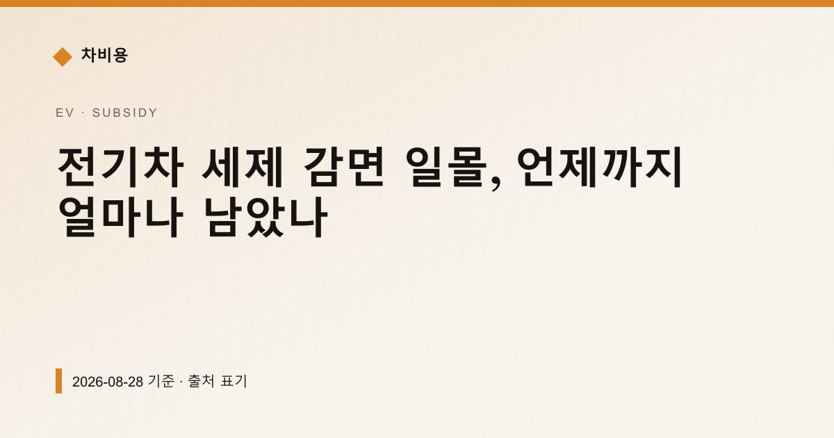 전기차 세제 감면 일몰, 언제까지 얼마나 남았나 — 보조금·감면 안내 이미지