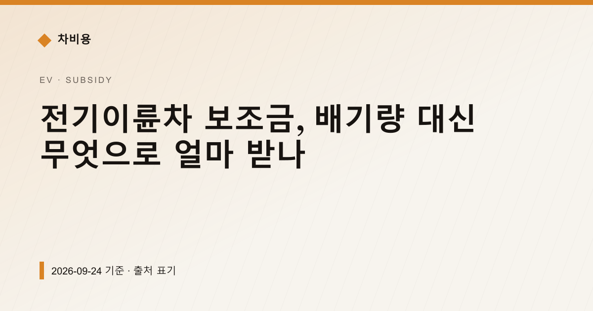 전기이륜차 보조금, 배기량 대신 무엇으로 얼마 받나 — 보조금·감면 안내 이미지