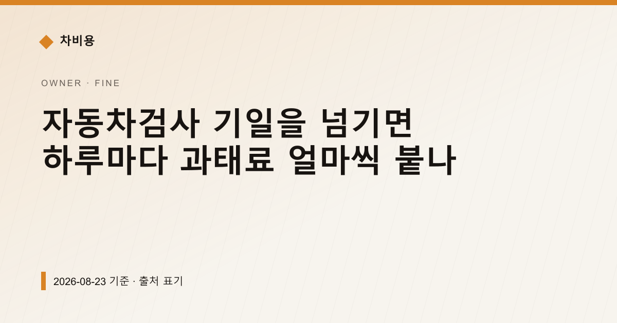 자동차검사 기일을 넘기면 하루마다 과태료 얼마씩 붙나 — 과태료·범칙금 안내 이미지