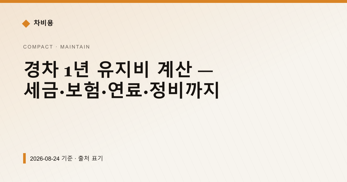 경차 1년 유지비 계산 — 세금·보험·연료·정비까지 — 정비·소모품 안내 이미지