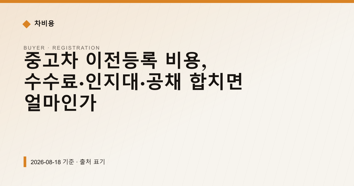 중고차 이전등록 비용, 수수료·인지대·공채 합치면 얼마인가 — 검사·등록 안내 이미지