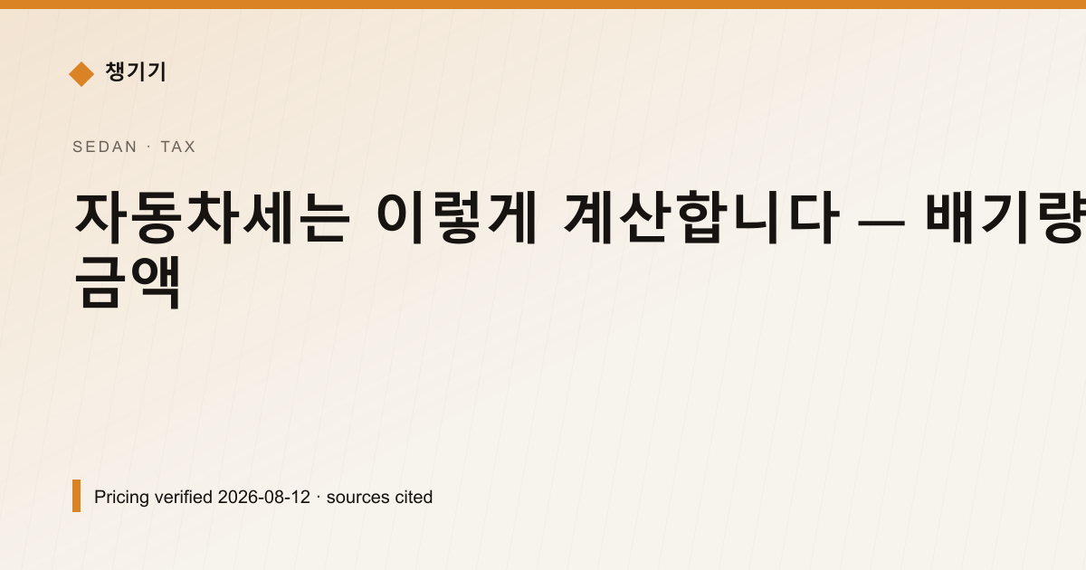 자동차세는 이렇게 계산합니다 — 배기량과 차령으로 갈리는 금액 — 자동차세·연납 pricing comparison