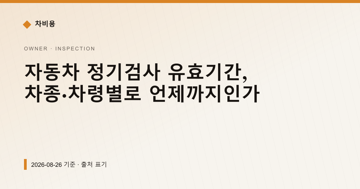 자동차 정기검사 유효기간, 차종·차령별로 언제까지인가 — 검사·등록 안내 이미지