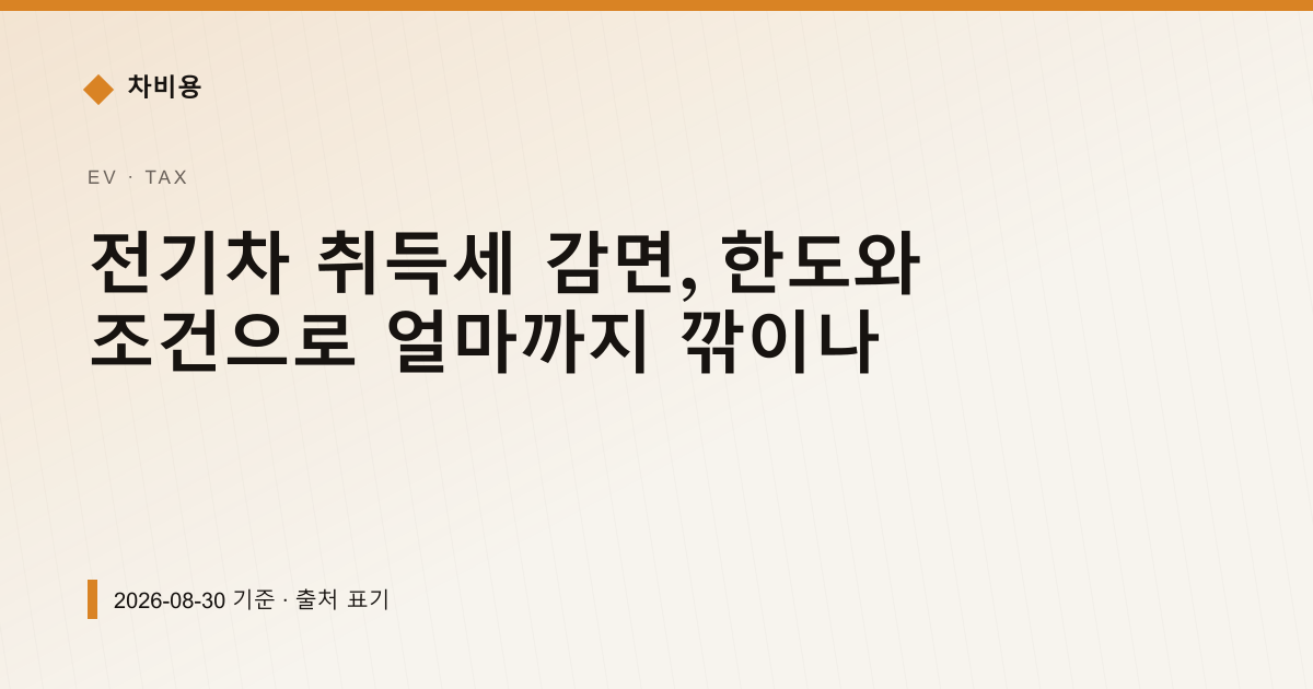 전기차 취득세 감면, 한도와 조건으로 얼마까지 깎이나 — 자동차세·연납 안내 이미지