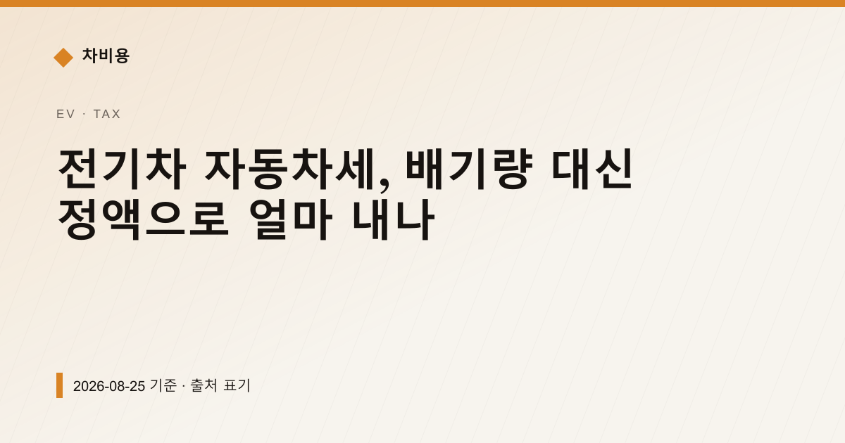 전기차 자동차세, 배기량 대신 정액으로 얼마 내나 — 자동차세·연납 안내 이미지
