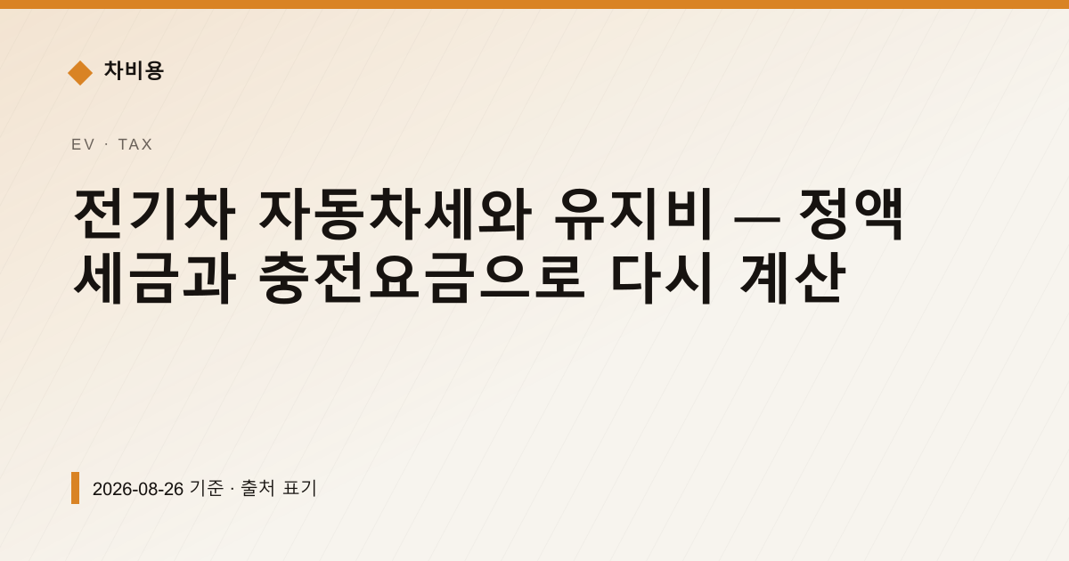 전기차 자동차세와 유지비 — 정액 세금과 충전요금으로 다시 계산 — 자동차세·연납 안내 이미지