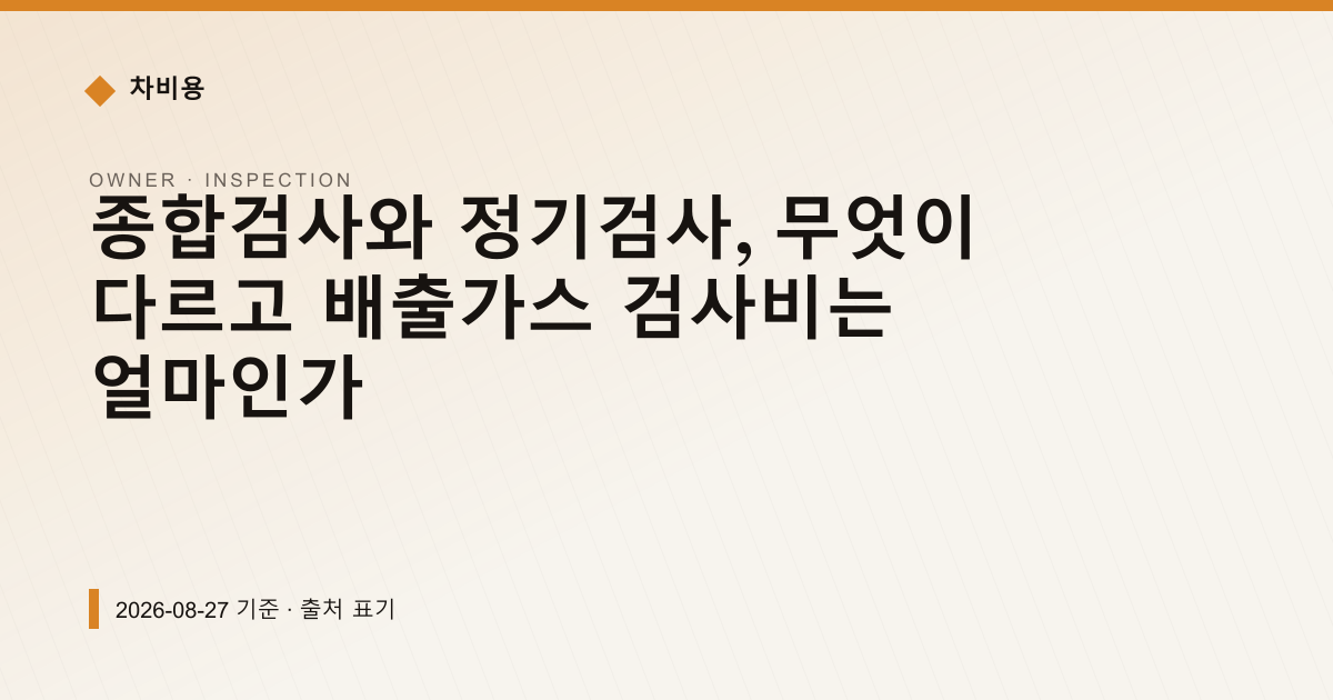종합검사와 정기검사, 무엇이 다르고 배출가스 검사비는 얼마인가 — 검사·등록 안내 이미지
