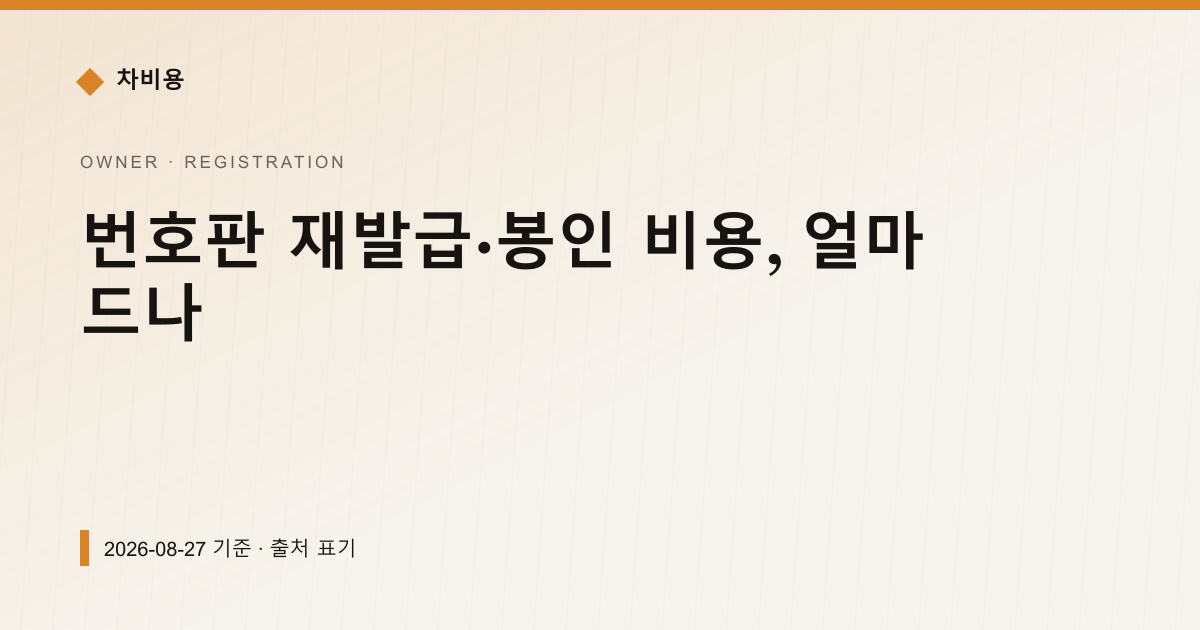 번호판 재발급·봉인 비용, 얼마 드나 — 검사·등록 안내 이미지
