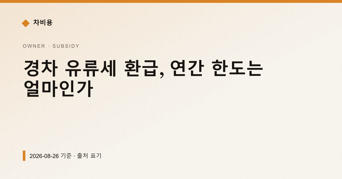 경차 유류세 환급, 연간 한도는 얼마인가 — 보조금·감면 안내 이미지