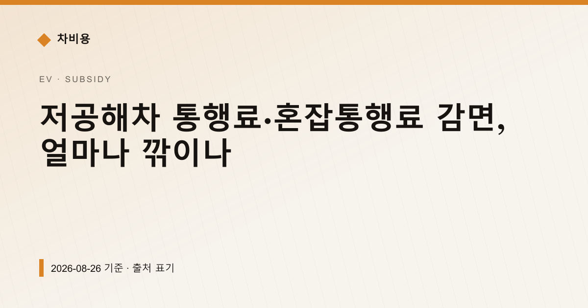저공해차 통행료·혼잡통행료 감면, 얼마나 깎이나 — 보조금·감면 안내 이미지