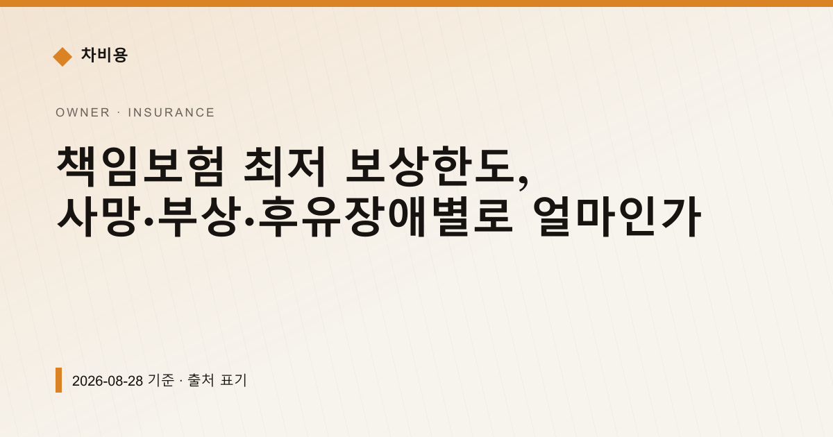 책임보험 최저 보상한도, 사망·부상·후유장애별로 얼마인가 — 자동차보험료 안내 이미지