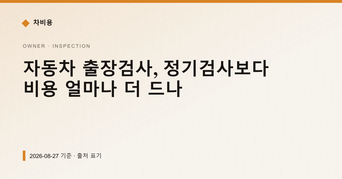 자동차 출장검사, 정기검사보다 비용 얼마나 더 드나 — 검사·등록 안내 이미지