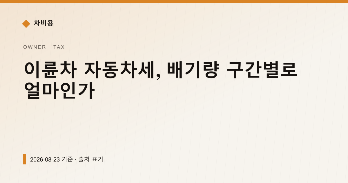 이륜차 자동차세, 배기량 구간별로 얼마인가 — 자동차세·연납 안내 이미지