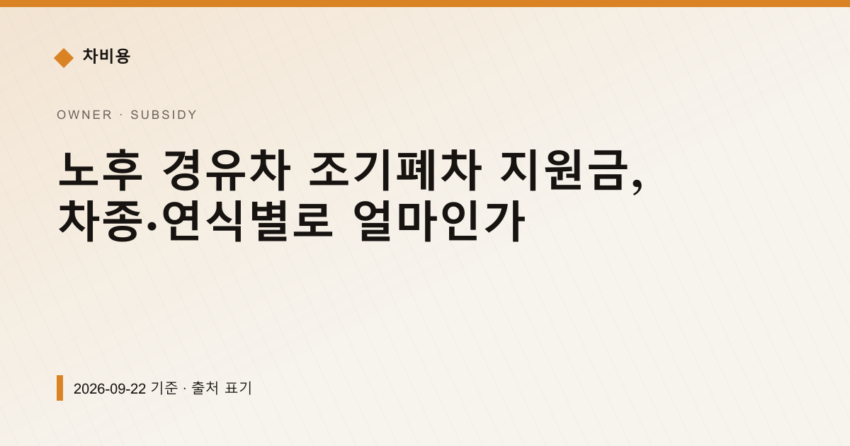 노후 경유차 조기폐차 지원금, 차종·연식별로 얼마인가 — 보조금·감면 안내 이미지