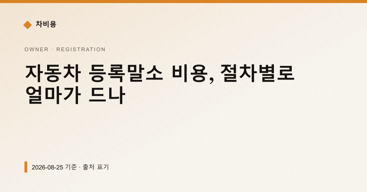 자동차 등록말소 비용, 절차별로 얼마가 드나 — 검사·등록 안내 이미지