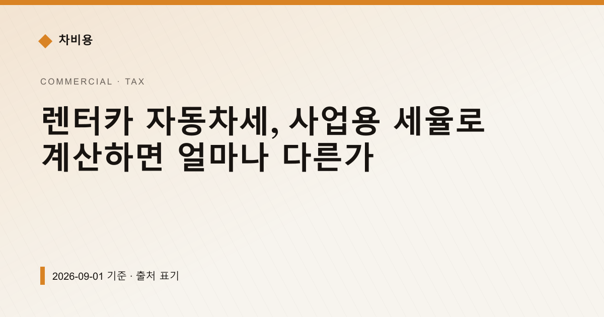 렌터카 자동차세, 사업용 세율로 계산하면 얼마나 다른가 — 자동차세·연납 안내 이미지