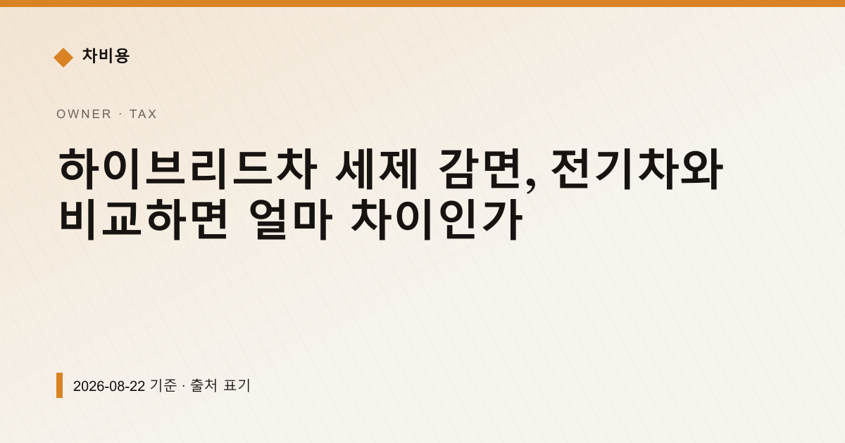 하이브리드차 세제 감면, 전기차와 비교하면 얼마 차이인가 — 자동차세·연납 안내 이미지