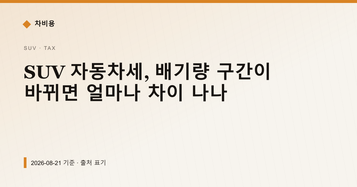 SUV 자동차세, 배기량 구간이 바뀌면 얼마나 차이 나나 — 자동차세·연납 안내 이미지