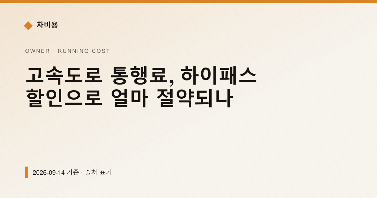 고속도로 통행료, 하이패스 할인으로 얼마 절약되나 — 총유지비·통행료 안내 이미지