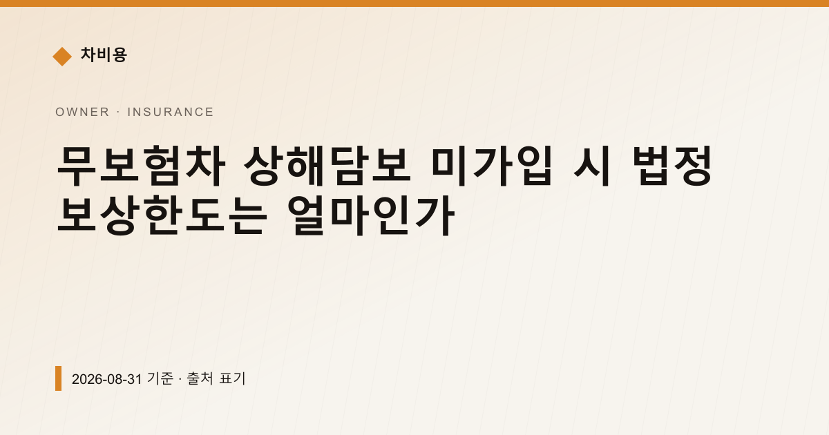 무보험차 상해담보 미가입 시 법정 보상한도는 얼마인가 — 자동차보험료 안내 이미지