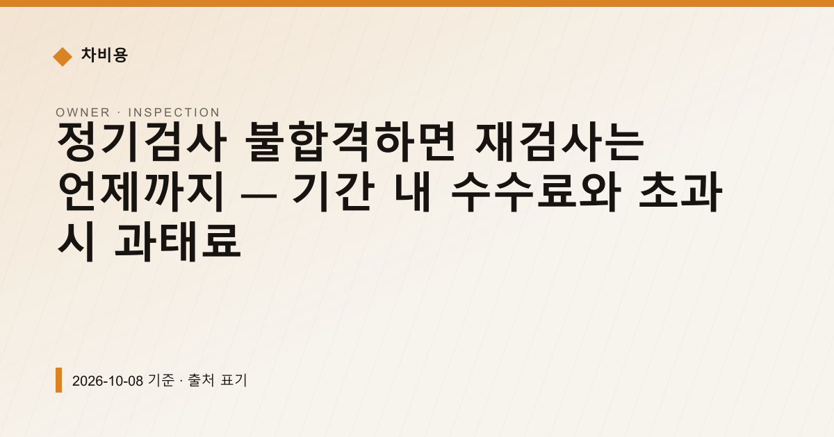 정기검사 불합격하면 재검사는 언제까지 — 기간 내 수수료와 초과 시 과태료 — 검사·등록 안내 이미지