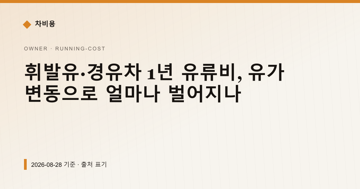 휘발유·경유차 1년 유류비, 유가 변동으로 얼마나 벌어지나 — 연료비·연비 안내 이미지