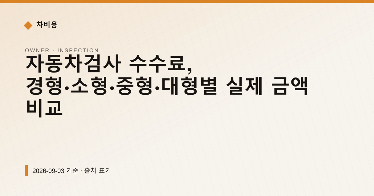 자동차검사 수수료 17,000원부터, 차종별 실제 금액 — 검사·등록 안내 이미지