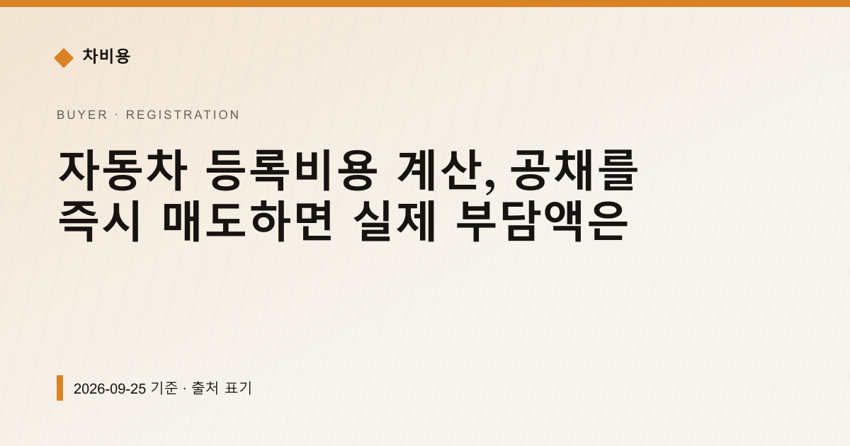 자동차 등록비용 계산, 공채를 즉시 매도하면 실제 부담액은 — 검사·등록 안내 이미지
