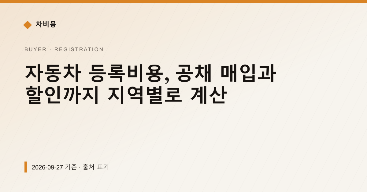 자동차 등록비용, 공채 매입과 할인까지 지역별로 계산 — 검사·등록 안내 이미지