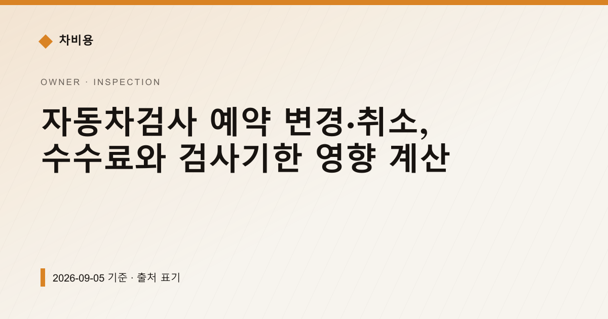 자동차검사 예약 취소하면 수수료 얼마 날아가나 — 검사·등록 안내 이미지