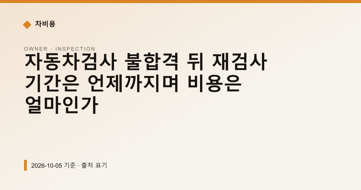 자동차검사 불합격 뒤 재검사 기간은 언제까지며 비용은 얼마인가 — 검사·등록 안내 이미지