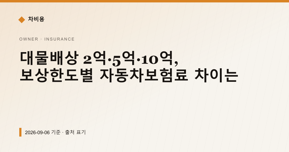 대물배상 2억·5억·10억, 보험료 차이는 얼마 — 자동차보험료 안내 이미지