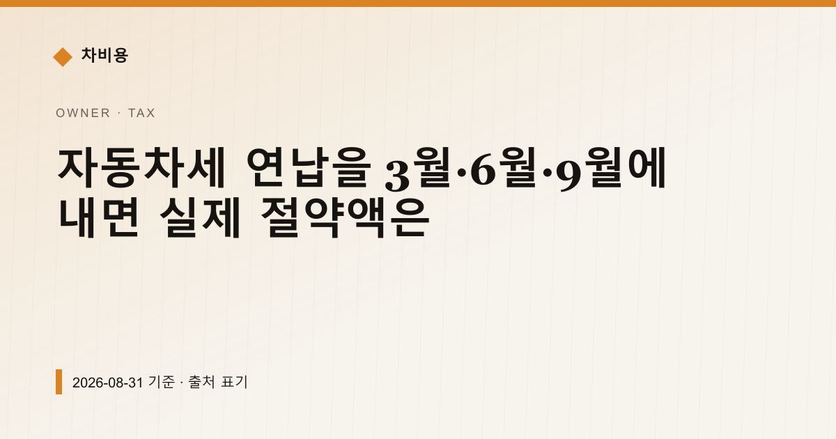 자동차세 연납을 3월·6월·9월에 내면 실제 절약액은 — 자동차세·연납 안내 이미지