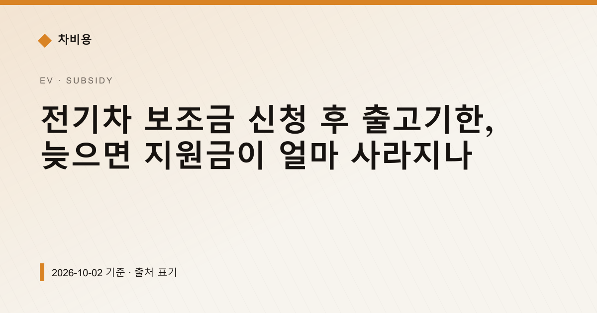 전기차 보조금 신청 후 출고기한, 늦으면 지원금이 얼마 사라지나 — 보조금·감면 안내 이미지